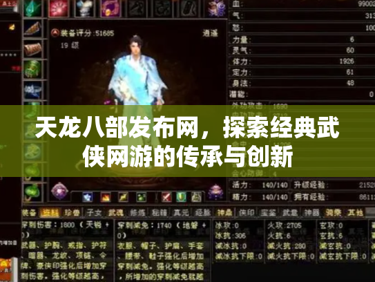 天龙八部发布网，探索经典武侠网游的传承与创新