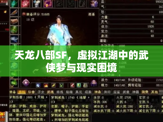 天龙八部SF，虚拟江湖中的武侠梦与现实困境