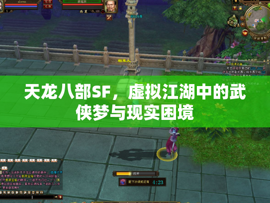 天龙八部SF，虚拟江湖中的武侠梦与现实困境