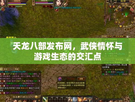 天龙八部发布网，武侠情怀与游戏生态的交汇点