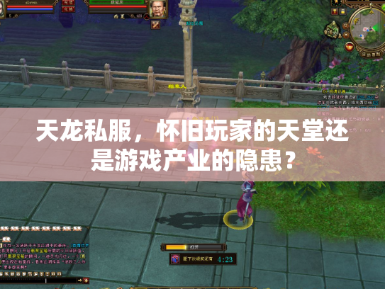 天龙私服，怀旧玩家的天堂还是游戏产业的隐患？