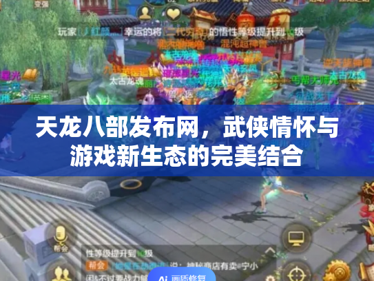天龙八部发布网，武侠情怀与游戏新生态的完美结合
