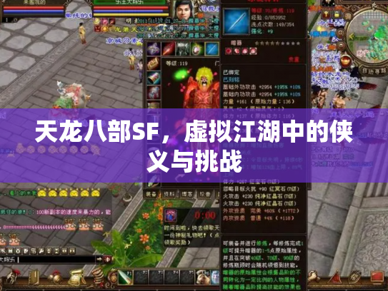 天龙八部SF，虚拟江湖中的侠义与挑战