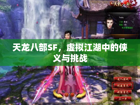 天龙八部SF，虚拟江湖中的侠义与挑战