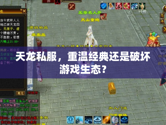 天龙私服，重温经典还是破坏游戏生态？