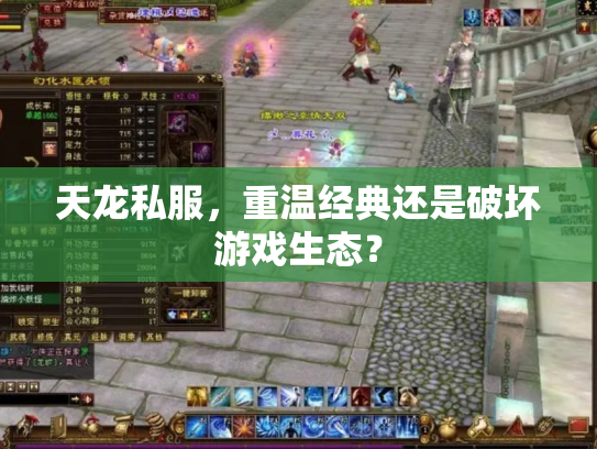 天龙私服，重温经典还是破坏游戏生态？