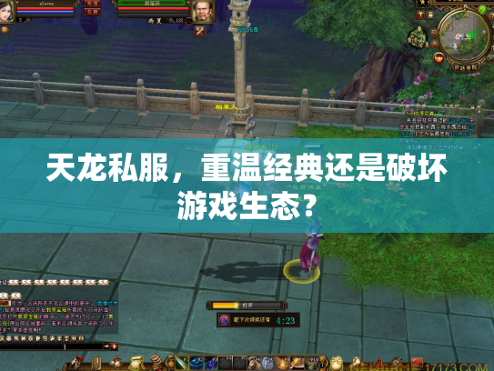 天龙私服，重温经典还是破坏游戏生态？