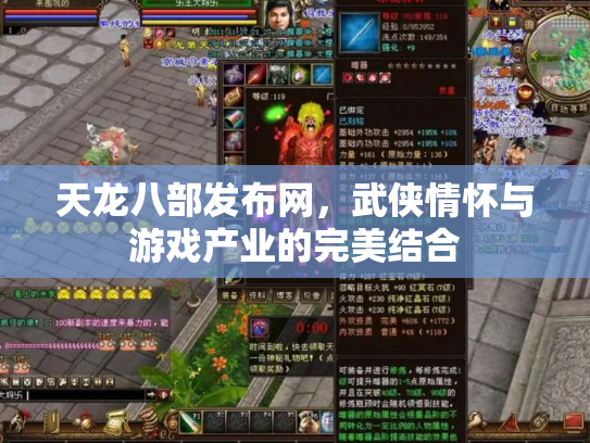 天龙八部发布网，武侠情怀与游戏产业的完美结合