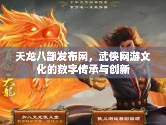 天龙八部发布网，武侠网游文化的数字传承与创新