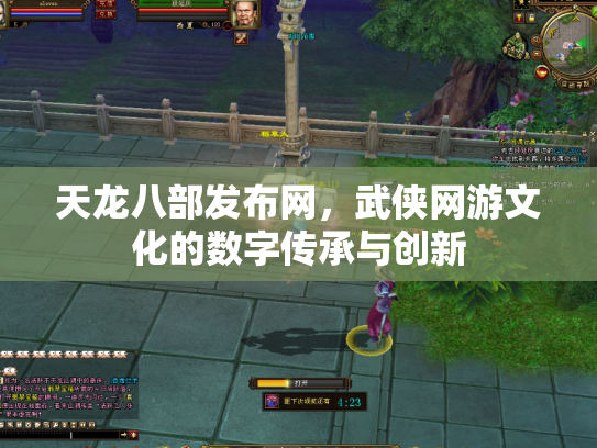 天龙八部发布网，武侠网游文化的数字传承与创新