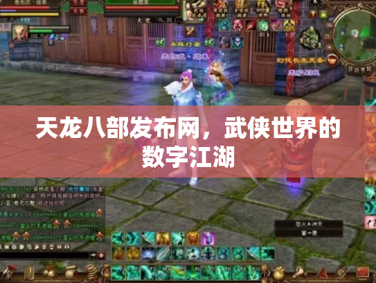 天龙八部发布网，武侠世界的数字江湖