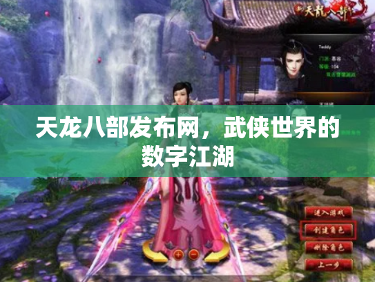天龙八部发布网，武侠世界的数字江湖