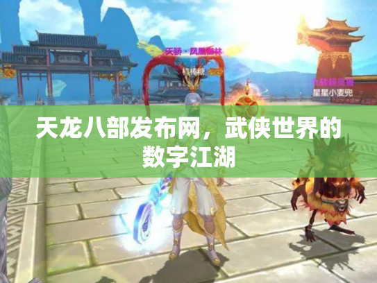 天龙八部发布网，武侠世界的数字江湖