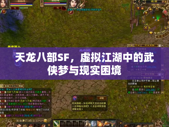 天龙八部SF，虚拟江湖中的武侠梦与现实困境