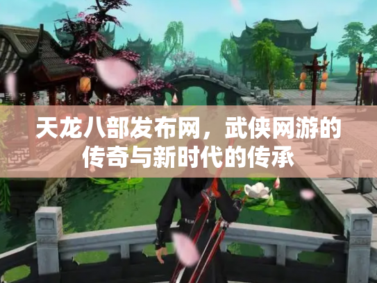 天龙八部发布网，武侠网游的传奇与新时代的传承