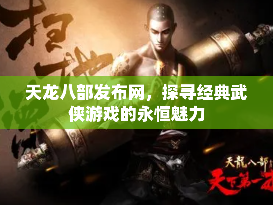 天龙八部发布网，探寻经典武侠游戏的永恒魅力