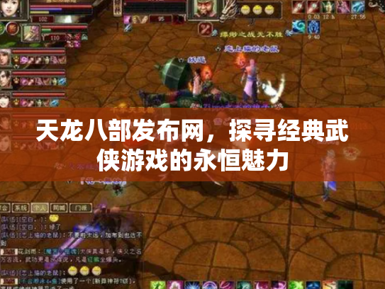 天龙八部发布网，探寻经典武侠游戏的永恒魅力