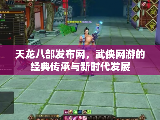 天龙八部发布网，武侠网游的经典传承与新时代发展