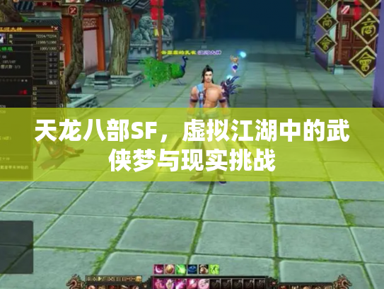 天龙八部SF，虚拟江湖中的武侠梦与现实挑战
