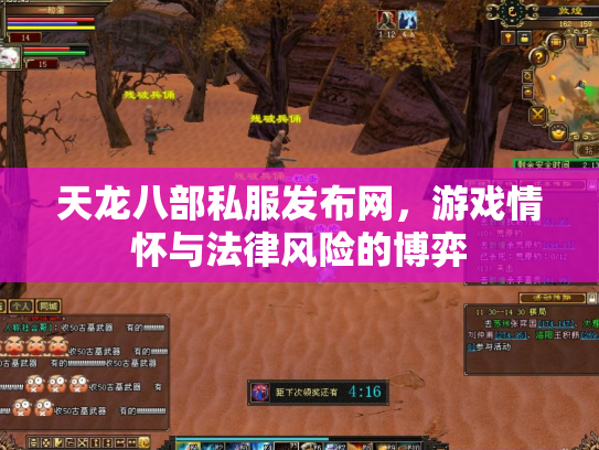 天龙八部私服发布网，游戏情怀与法律风险的博弈