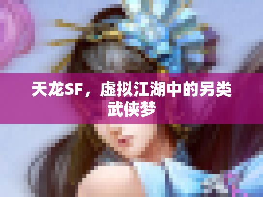天龙SF，虚拟江湖中的另类武侠梦