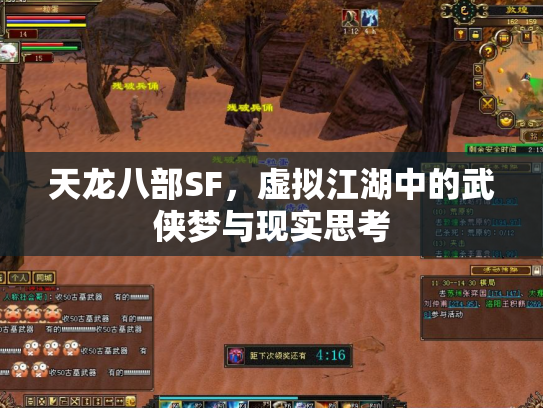 天龙八部SF，虚拟江湖中的武侠梦与现实思考