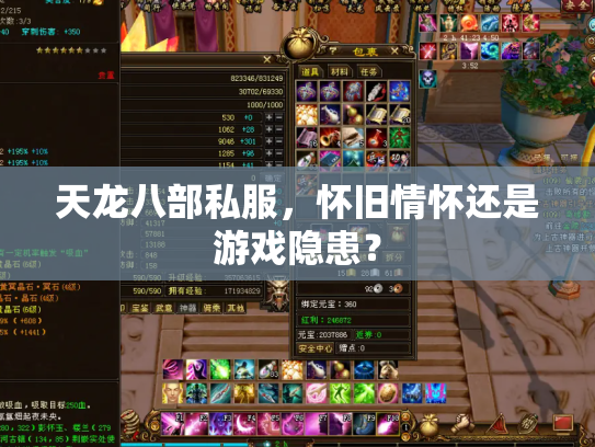天龙八部私服，怀旧情怀还是游戏隐患？