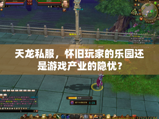 天龙私服，怀旧玩家的乐园还是游戏产业的隐忧？