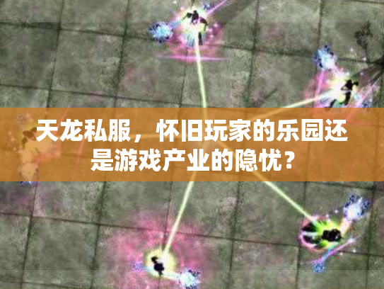 天龙私服，怀旧玩家的乐园还是游戏产业的隐忧？