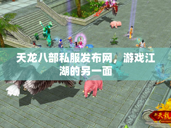 天龙八部私服发布网，游戏江湖的另一面