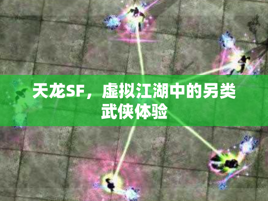 天龙SF，虚拟江湖中的另类武侠体验