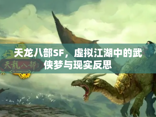 天龙八部SF，虚拟江湖中的武侠梦与现实反思