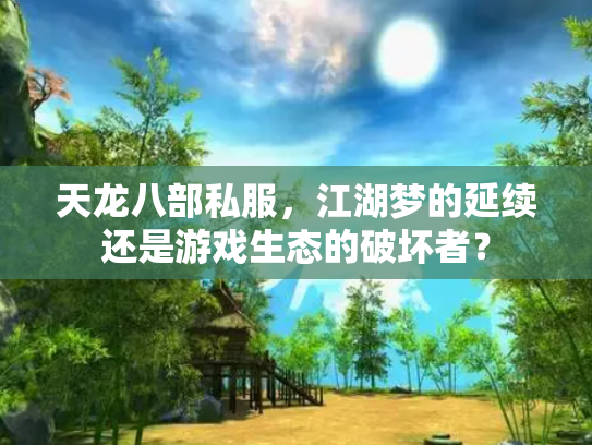 天龙八部私服，江湖梦的延续还是游戏生态的破坏者？