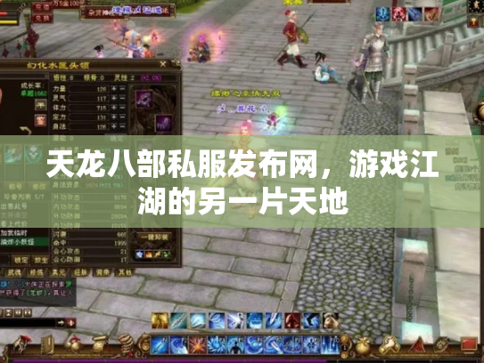 天龙八部私服发布网，游戏江湖的另一片天地