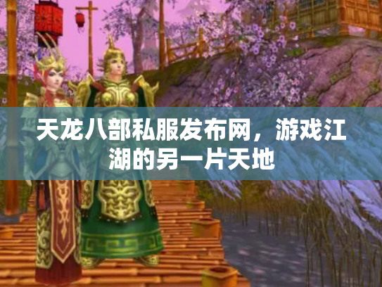 天龙八部私服发布网，游戏江湖的另一片天地