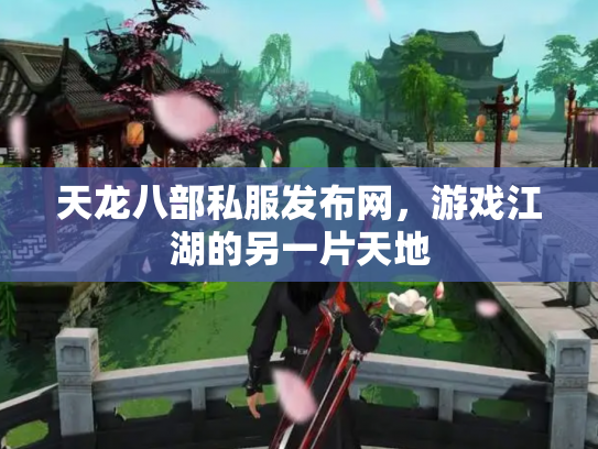 天龙八部私服发布网，游戏江湖的另一片天地