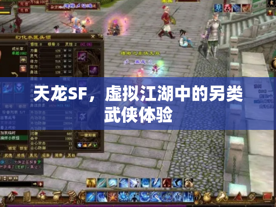 天龙SF，虚拟江湖中的另类武侠体验