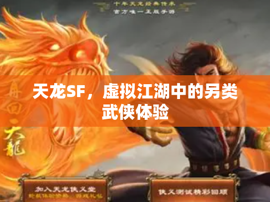 天龙SF，虚拟江湖中的另类武侠体验