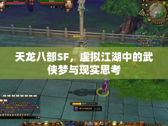 天龙八部SF，虚拟江湖中的武侠梦与现实思考