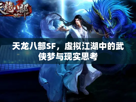 天龙八部SF，虚拟江湖中的武侠梦与现实思考