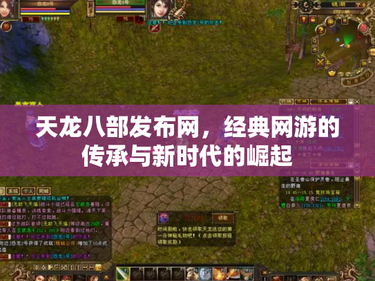 天龙八部发布网，经典网游的传承与新时代的崛起