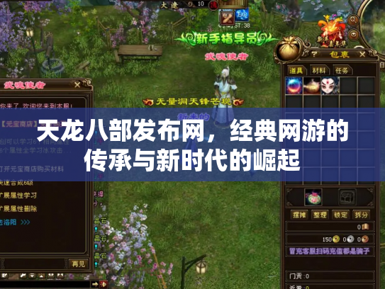天龙八部发布网，经典网游的传承与新时代的崛起