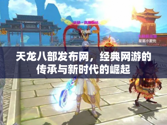 天龙八部发布网，经典网游的传承与新时代的崛起