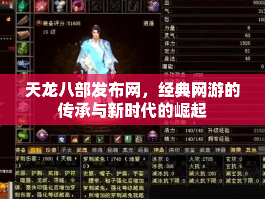 天龙八部发布网，经典网游的传承与新时代的崛起