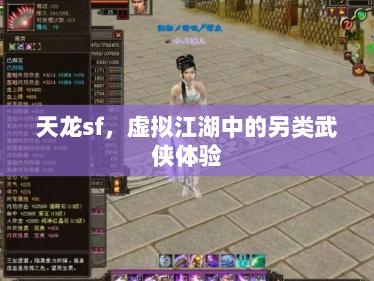 天龙sf，虚拟江湖中的另类武侠体验