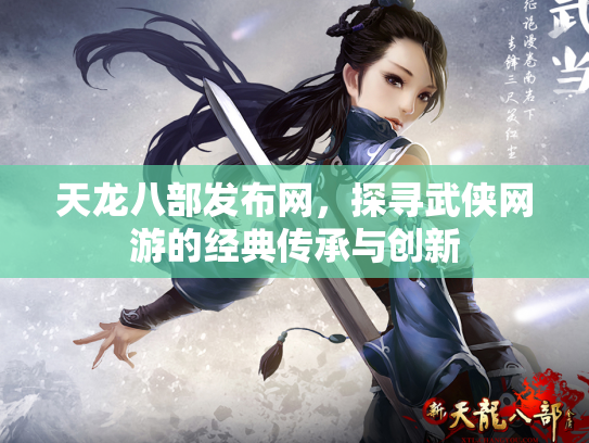 天龙八部发布网，探寻武侠网游的经典传承与创新