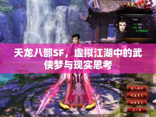 天龙八部SF，虚拟江湖中的武侠梦与现实思考