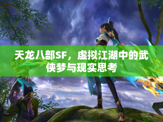 天龙八部SF，虚拟江湖中的武侠梦与现实思考