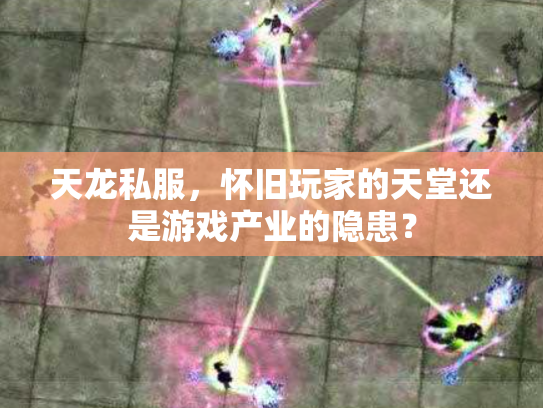 天龙私服，怀旧玩家的天堂还是游戏产业的隐患？