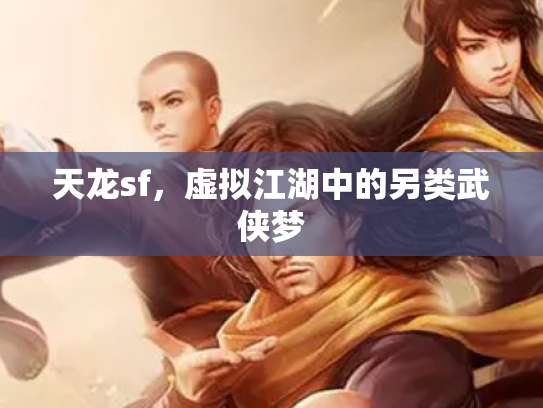 天龙sf，虚拟江湖中的另类武侠梦